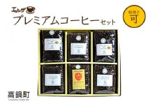 ＜プレミアムコーヒーセット＞翌月末迄に順次出荷