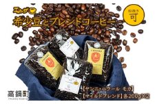 ＜希少豆とブレンドコーヒー＞翌月末迄に順次出荷