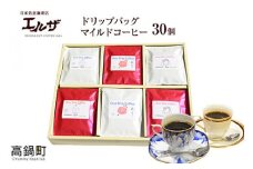 ＜ドリップバッグマイルドコーヒー30個＞翌月末迄に順次出荷