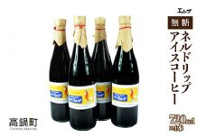 ＜ネルドリップアイスコーヒー 4本セット＞翌月末迄に順次出荷