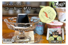 ＜コーヒーゼリー9個セット＞翌月末迄に順次出荷