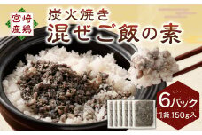 ＜炭火焼き 混ぜご飯の素 約150g入 6P入り＞2か月以内に順次出荷 計約900g まぜごはん 鶏 炭火焼き 簡単調理 混ぜるだけ