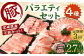 ＜宮崎県産豚バラエティセット2.7kg＞