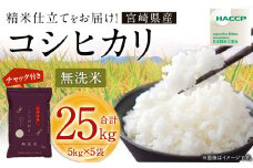 ＜令和7年産 宮崎県産コシヒカリ （無洗米） 5kg×5袋 計25kg チャック付き米袋＞2025年9月上旬～2026年8月下旬までに順次出荷 こしひかり コシヒカリ お米 米 コメ 国産