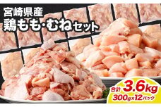 ＜鶏もも・むねセット 各300g×6パック 計3.6kg＞翌月末迄に順次出荷  鶏肉 お肉 モモ肉 ムネ肉 小分けパック 冷凍