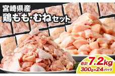 ＜鶏もも・むねセット 各300g×12パック 計7.2kg＞翌月末迄に順次出荷  鶏肉 お肉 モモ肉 ムネ肉 小分けパック 冷凍
