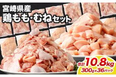 ＜鶏もも・むねセット 各300g×18パック 計10.8kg＞翌月末迄に順次出荷  鶏肉 お肉 モモ肉 ムネ肉 小分けパック 冷凍