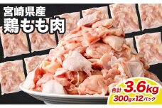 ＜鶏もも肉 300g×12パック 計3.6kg＞翌月末迄に順次出荷  鶏肉 お肉 モモ肉 小分けパック 冷凍