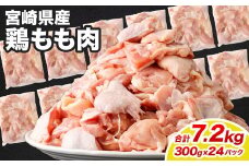 ＜鶏もも肉 300g×24パック 計7.2kg＞翌月末迄に順次出荷  鶏肉 お肉 モモ肉 小分けパック 冷凍