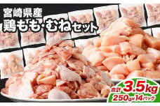 ＜鶏もも・むねセット 各250g×7パック 計3.5kg＞翌月末迄に順次出荷  鶏肉 お肉 モモ肉 ムネ肉 小分けパック 冷凍