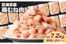 ＜鶏むね肉 300g×24パック 計7.2kg＞翌月末迄に順次出荷  鶏肉 お肉 むね肉 ムネ肉 小分けパック 冷凍