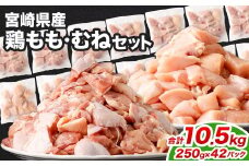 ＜鶏もも・むねセット 各250g×21パック 計10.5kg＞翌月末迄に順次出荷  鶏肉 お肉 モモ肉 ムネ肉 小分けパック 冷凍