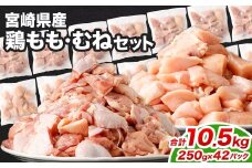 ＜鶏もも・むねセット 各250g×21パック 計10.5kg＞翌月末迄に順次出荷  鶏肉 お肉 モモ肉 ムネ肉 小分けパック 冷凍