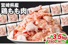＜鶏もも肉 250g×14パック 計3.5kg＞翌月末迄に順次出荷  鶏肉 お肉 モモ肉 小分けパック 冷凍