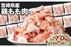 ＜鶏もも肉 250g×28パック 計7.0kg＞翌月末迄に順次出荷  鶏肉 お肉 モモ肉 小分けパック 冷凍