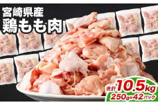 ＜鶏もも肉 250g×42パック 計10.5kg＞翌月末迄に順次出荷  鶏肉 お肉 モモ肉 小分けパック 冷凍