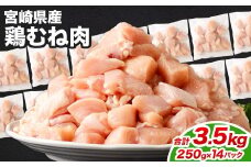 ＜鶏むね肉 250g×14パック 計3.5kg＞翌月末迄に順次出荷  鶏肉 お肉 むね肉 ムネ肉 小分けパック 冷凍
