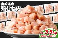 ＜鶏むね肉 250g×14パック 計3.5kg＞翌月末迄に順次出荷  鶏肉 お肉 むね肉 ムネ肉 小分けパック 冷凍