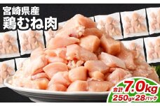 ＜鶏むね肉 250g×28パック 計7.0kg＞翌月末迄に順次出荷  鶏肉 お肉 むね肉 ムネ肉 小分けパック 冷凍