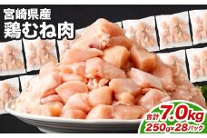 ＜鶏むね肉 250g×28パック 計7.0kg＞翌月末迄に順次出荷  鶏肉 お肉 むね肉 ムネ肉 小分けパック 冷凍