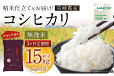 【3か月定期便】＜令和7年産 宮崎県産コシヒカリ （無洗米） 5kg チャック付き米袋 3か月定期便＞2025年9月上旬以降順次 第1回目発送（12月は中旬頃） こしひかり コシヒカリ お米 米 コメ 国産 定期便