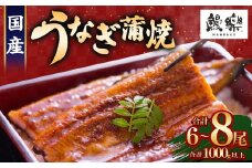 もうすぐ土用の丑の日！＜うなぎ 国産 うなぎ蒲焼 6～8尾 計1kg以上＞ふるさと納税 うなぎ 高級 長蒲焼 鰻 夏バテ防止 ウナギ 鰻 かば焼き 蒲焼き 丑の日 タレ 宮崎県産 国産 九州産 宮崎県 高鍋町 送料無料