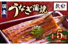 もうすぐ土用の丑の日！＜うなぎ 国産 うなぎ蒲焼 4～5尾 計500g以上＞ふるさと納税 うなぎ 高級 長蒲焼 鰻 夏バテ防止 ウナギ 鰻 かば焼き 蒲焼き 丑の日 タレ 宮崎県産 国産 九州産 宮崎県 高鍋町 送料無料
