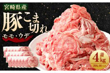 ＜宮崎県産豚こま切れ（モモ・ウデ） 250g×16パック 計4kg＞翌月末迄に順次出荷翌月末迄に順次出荷 肉 お肉 豚肉 豚小間 こま切れ モモ肉 ウデ肉 国産