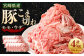 ＜宮崎県産豚こま切れ（モモ・ウデ） 250g×16パック 計4kg＞