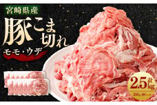 ＜宮崎県産豚こま切れ（モモ・ウデ） 250g×10パック 計2.5kg＞翌月末迄に順次出荷翌月末迄に順次出荷 肉 お肉 豚肉 豚小間 こま切れ モモ肉 ウデ肉 国産