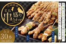 ＜宮崎県産 若鳥串盛り合わせ 30本＞翌月末迄に順次出荷 焼き鳥 焼鳥 鶏 串焼き 鶏串 盛合わせ 若鳥 手刺し もも肉 ムネ肉 ねぎま ネギま 3種 各10本 冷凍 国産 宮崎県 高鍋町