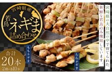 ＜宮崎県産 若鳥ネギま 詰め合わせ 20本＞翌月末迄に順次出荷 焼き鳥 焼鳥 鶏 串焼き 鶏串 盛合わせ 若鳥 手刺し もも肉 ムネ肉 ねぎま ネギま 2種 各10本 冷凍 国産 宮崎県 高鍋町