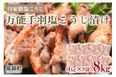 ＜【2025年11月発送】万能手羽塩こうじ漬け 8kg（1kg×8袋）＞