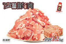 ＜【2025年11月発送】宮崎県産ブランド豚こま肉 3.2kg＋タレセット＞