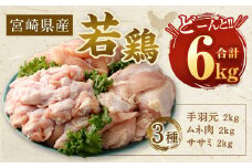 【2025年11月発送】＜宮崎県産若鶏3種 計6kgセット＞