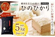 ＜令和7年産宮崎県産ヒノヒカリ（無洗米）5kg×1袋 計5kg チャック付き米袋＞2025年11月上旬以降順次出荷 米 お米 白米 無洗米 宮崎県 高鍋町