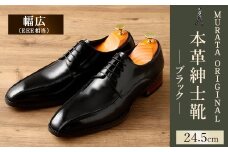 【24.5cm】＜MURATA ORIGINAL 本革紳士靴 スワールトゥー 9210488 ブラック つま先から甲サイドに流れるラインが魅力的なデザイン ビジネス カジュアル 当店主力商品 24.5~27.0cm 1足＞翌月末迄に順次出荷