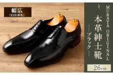 【26.0cm】＜MURATA ORIGINAL 本革紳士靴 スワールトゥー 9210488 ブラック つま先から甲サイドに流れるラインが魅力的なデザイン ビジネス カジュアル 当店主力商品 24.5~27.0cm 1足＞翌月末迄に順次出荷