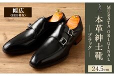 【24.5cm】＜MURATA ORIGINAL 本革紳士靴 ダブルモンクストラップ 9210491 ブラック 2つのベルトが特徴的 ビジネス カジュアル 店主愛用のおすすめ靴 24.5~27.0cm 1足＞翌月末迄に順次出荷