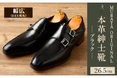 【26.5cm】＜MURATA ORIGINAL 本革紳士靴 ダブルモンクストラップ 9210491 ブラック 2つのベルトが特徴的 ビジネス カジュアル 店主愛用のおすすめ靴 24.5~27.0cm 1足＞翌月末迄に順次出荷