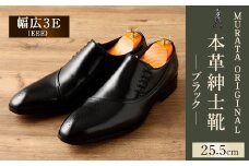 【25.5cm】＜MURATA ORIGINAL 本革紳士靴 サイドシューデザイン 9210848 ブラック 靴紐の調整位置がサイドに! ビジネス カジュアル 当店主力商品 24.5~27.0cm 1足＞翌月末迄に順次出荷