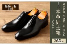 【26.5cm】＜MURATA ORIGINAL 本革紳士靴 ホールカット 921011 ブラック 上質な1枚の本革を使用 包み込むような履き易さ ビジネス カジュアル 24.5～27.0cm 1足＞翌月末迄に順次出荷