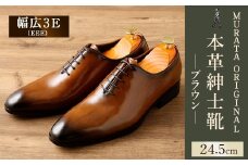 【24.5cm】＜MURATA ORIGINAL 本革紳士靴 ホールカット 921011 ブラウン 手塗上質な1枚の本革を使用 包み込むような履き易さ ビジネス カジュアル 24.5~27.0cm 1足＞翌月末迄に順次出荷