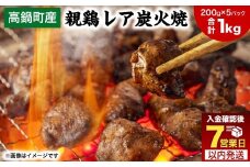 【焼き立てがうまい!!】＜高鍋町産 親鶏レア炭火焼 200g×5P＞ご入金確認後、7日以内に順次出荷 合計1kg 鶏炭火焼 鶏 鶏肉 炭火焼 焼鳥 レア 小分け 冷凍 九州 宮崎県 高鍋町