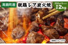 【焼き立てがうまい!!】＜高鍋町産 親鶏レア炭火焼 200g×10P＞翌月末迄に順次出荷 合計2kg 鶏炭火焼 鶏 鶏肉 炭火焼 焼鳥 レア 小分け 冷凍 九州 宮崎県 高鍋町