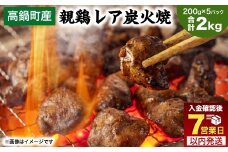 【焼き立てがうまい!!】＜高鍋町産 親鶏レア炭火焼 200g×10P＞ご入金確認後、7日以内に順次出荷 合計2kg 鶏炭火焼 鶏 鶏肉 炭火焼 焼鳥 レア 小分け 冷凍 九州 宮崎県 高鍋町