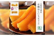 【有機JAS認証済み!】＜宮崎県産 有機ほしいも（紅はるか）300g（100g×3袋）＞翌月末迄に順次出荷 干し芋 ほし芋 干しいも 芋 いも お芋 サツマイモ さつまいも さつま芋 紅はるか お菓子 菓子 和菓子 宮崎県 高鍋町