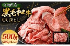 ＜黒毛和牛切り落とし 500g×1パック＞翌月末迄に順次出荷 黒毛和牛 和牛 牛肉 肉 切り落とし 切落し お肉 国産 九州産 冷凍 宮崎県 高鍋町