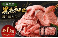 ＜黒毛和牛切り落とし 500g×2パック 計1kg＞翌月末迄に順次出荷 黒毛和牛 和牛 牛肉 肉 切り落とし 切落し お肉 国産 九州産 冷凍 宮崎県 高鍋町