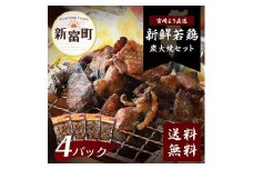 鶏炭火焼きセット(真空パック)【B17-45】